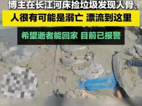 博主在长江河床疑似发现人骨 警方已介入调查