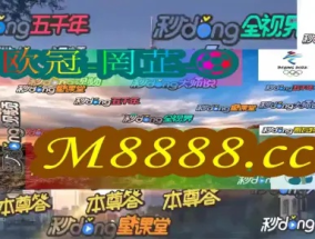 2024澳门今晚开奖码_放松心情的绝佳选择_安卓版503.106