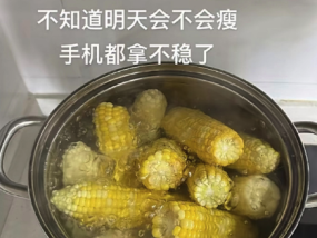 轻断食一天吃了十三根玉米 