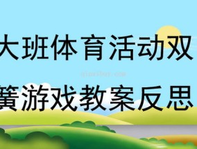 爱射影院:幼儿体育教育活动教案，探索与实践