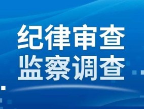 湖南省衡阳市交通运输局党组成员、副局长肖军生接受审查调查