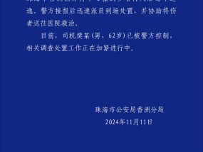 珠海警方通报体育中心事故：一小汽车撞倒多名行人后逃逸，62岁男子被控制