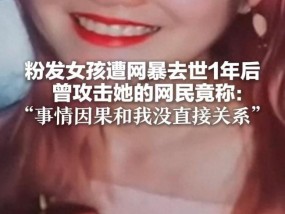 网暴者称粉发女孩去世与我无关 言语攻击之痛