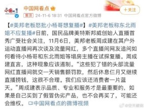 美邦老板称东北雨姐不应复播 从严处理以儆效尤