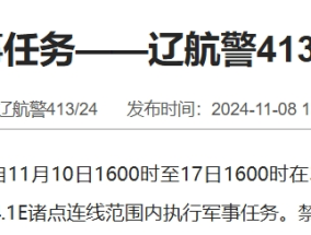 航行警告！渤海海峡黄海北部执行军事任务