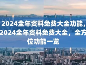 新澳门六开彩开奖结果2024年_作答解释落实的民间信仰_GM版v31.70.33