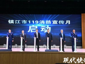 沉浸式普及安全知识，镇江市“119”消防宣传月启动