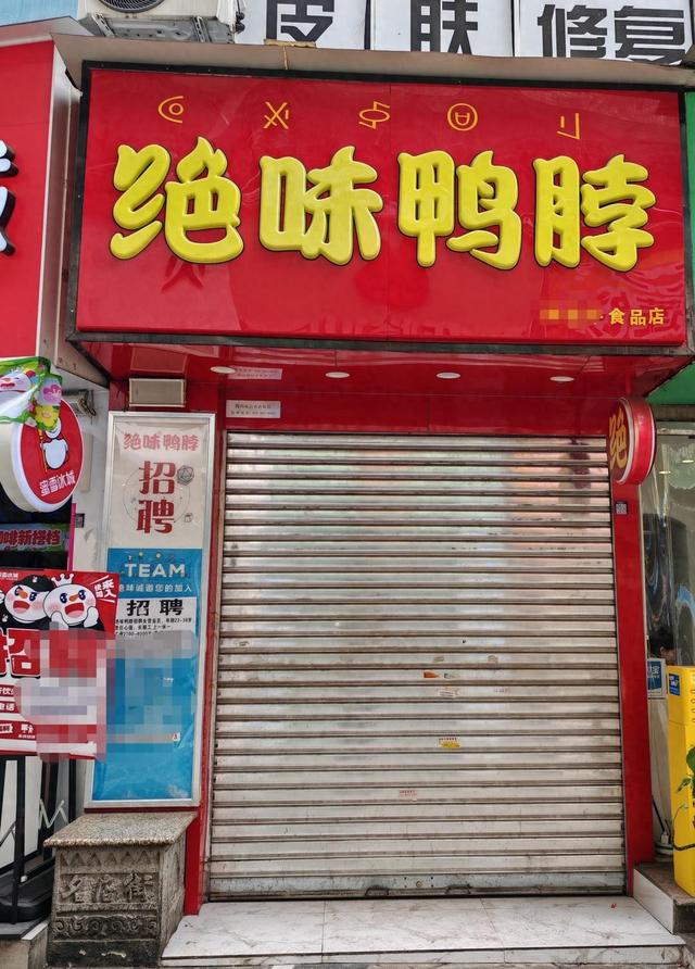 “绝味鸭脖”西昌门店伪造健康证追踪：涉事门店系加盟商已停业整改，客服称绝味食品排查全国门店